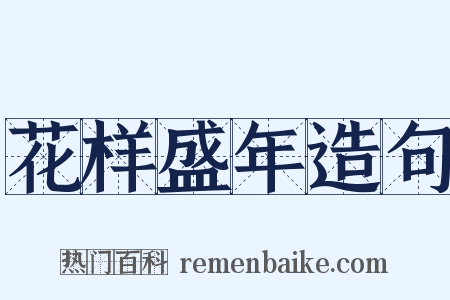 花样盛年造句是什么意思的图片